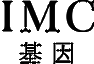 IMC基因