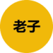 老子